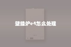 壁挂炉e4怎么处理