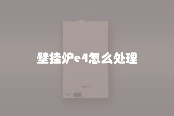 壁挂炉e4怎么处理