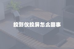 投影仪投屏怎么回事