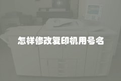 怎样修改复印机用号名