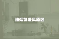 油烟机进风原因