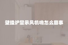 壁挂炉显示风机响怎么回事