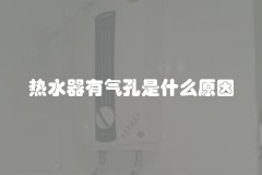 热水器有气孔是什么原因