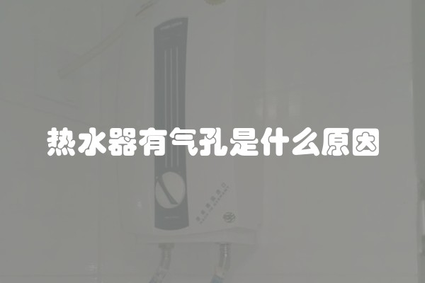 热水器有气孔是什么原因