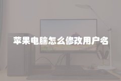 苹果电脑怎么修改用户名