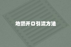 地漏开口引流方法