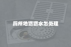 厕所地漏漏水怎处理