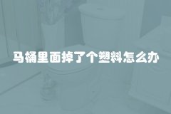 马桶里面掉了个塑料怎么办