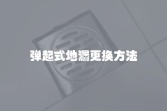 弹起式地漏更换方法