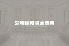 嵩明厕所防水费用