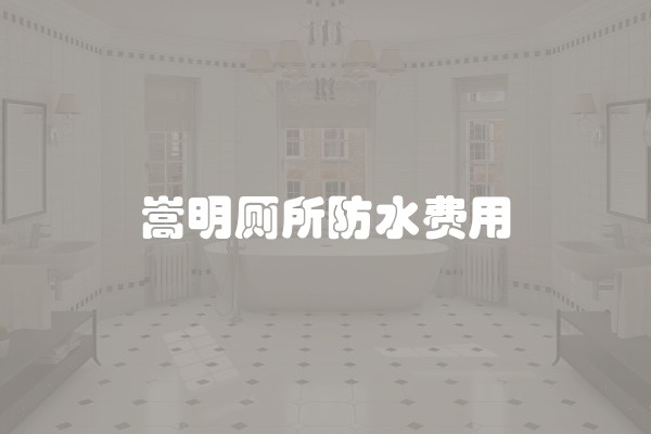 嵩明厕所防水费用