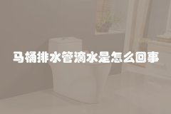 马桶排水管滴水是怎么回事