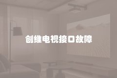 创维电视接口故障