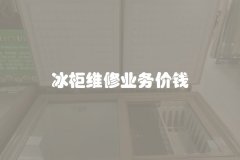 冰柜维修业务价钱