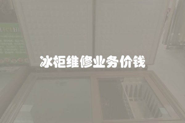 冰柜维修业务价钱