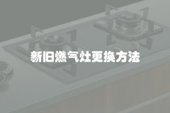 新旧燃气灶更换方法