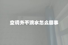 空调外不滴水怎么回事