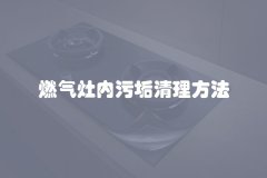 燃气灶内污垢清理方法