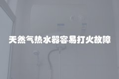 天然气热水器容易打火故障