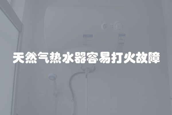 天然气热水器容易打火故障