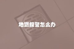 地漏报警怎么办