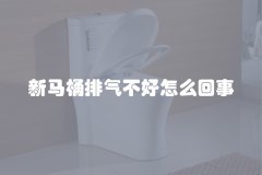 新马桶排气不好怎么回事