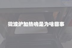 微波炉加热响是为啥回事