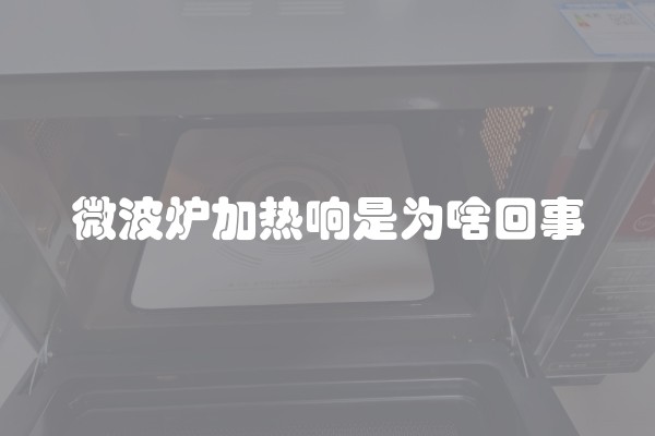 微波炉加热响是为啥回事