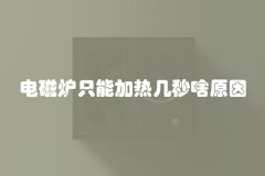 电磁炉只能加热几秒啥原因