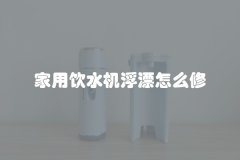 家用饮水机浮漂怎么修