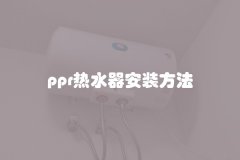 ppr热水器安装方法