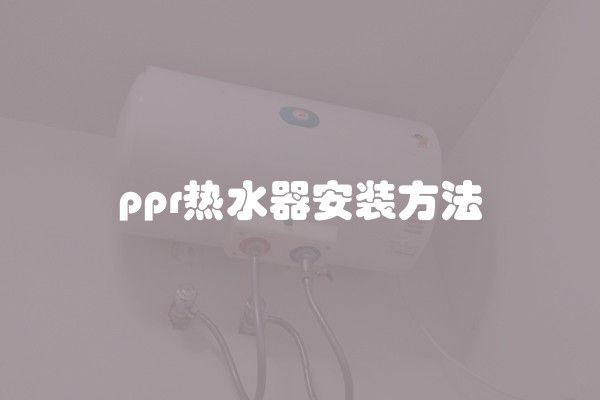 ppr热水器安装方法