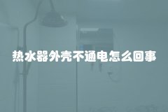 热水器外壳不通电怎么回事