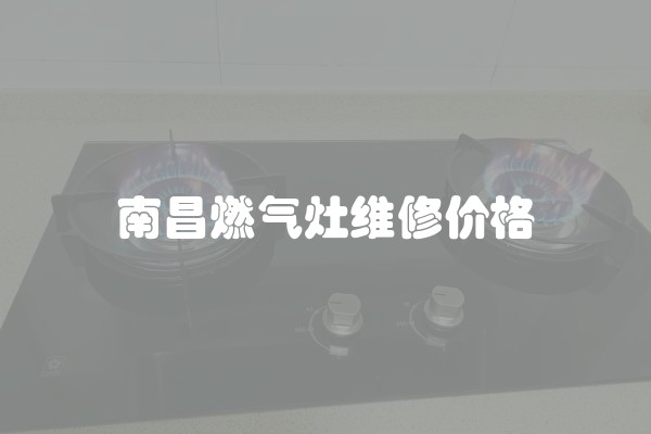 南昌燃气灶维修价格