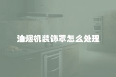 油烟机装饰罩怎么处理