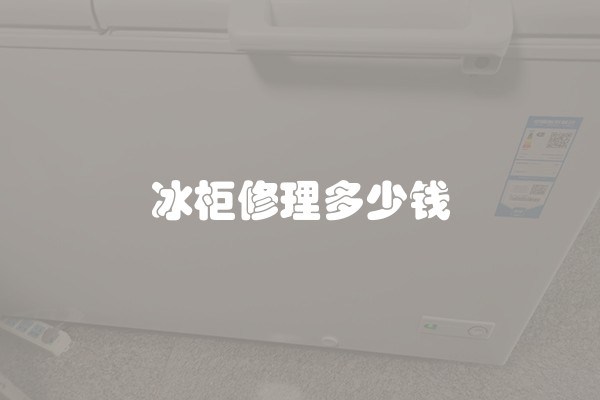 冰柜修理多少钱