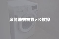 滚筒洗衣机报e10故障