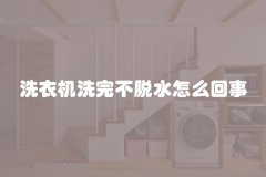 洗衣机洗完不脱水怎么回事