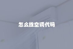 怎么找空调代码