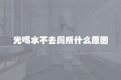 光喝水不去厕所什么原因