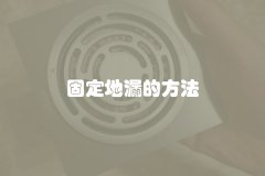 固定地漏的方法