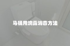 马桶用滴露消毒方法