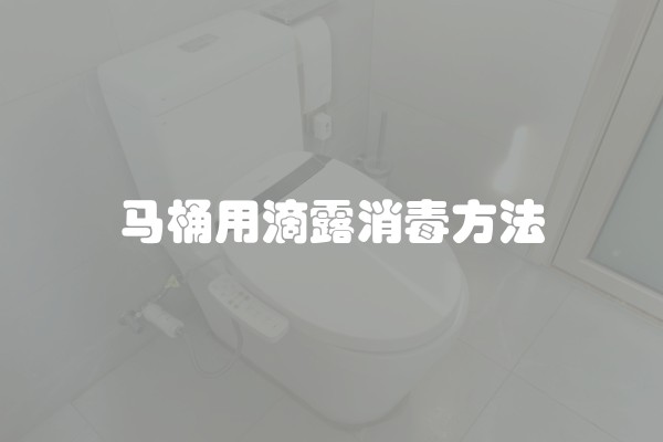 马桶用滴露消毒方法