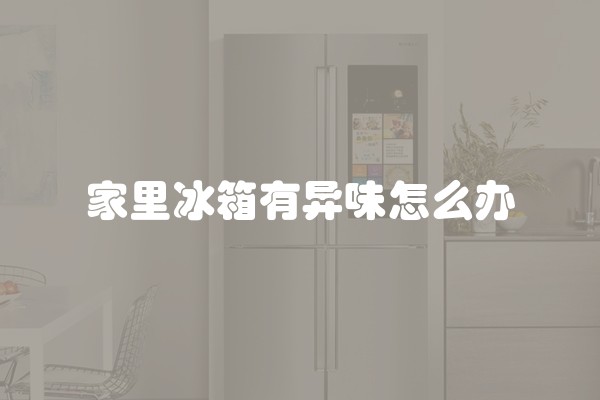 家里冰箱有异味怎么办