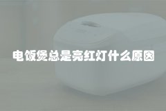 电饭煲总是亮红灯什么原因