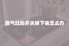 燃气灶的开关掉下来怎么办