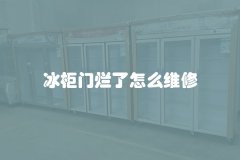 冰柜门烂了怎么维修