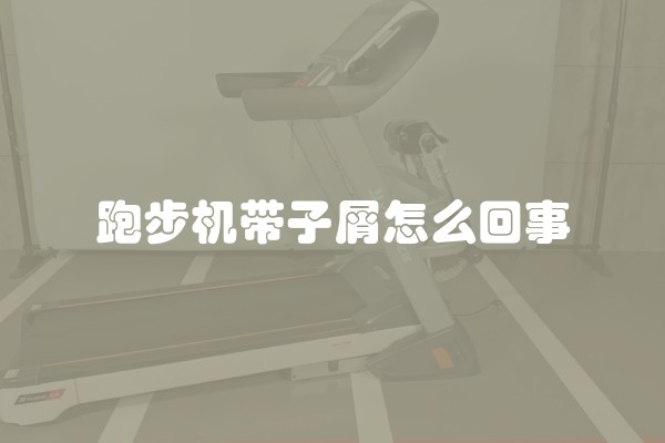 跑步机带子屑怎么回事