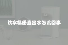 饮水机垂直出水怎么回事