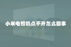 小米电视机点不开怎么回事